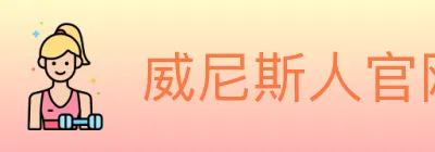 威尼斯人官网体育 Logo